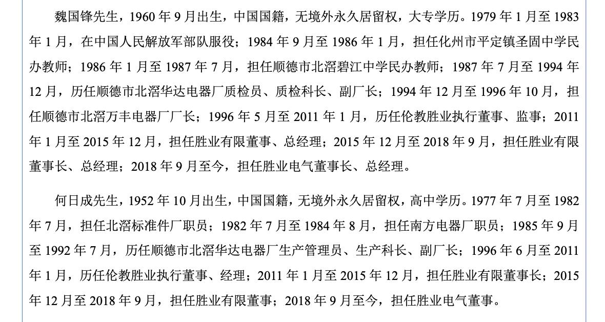 胜业电气魏国锋,胜业电气高管