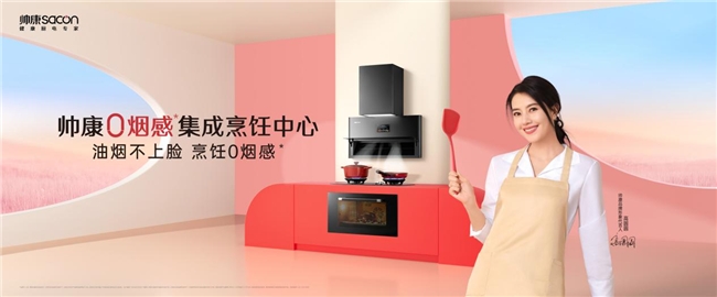 帅康健康厨房直播,帅康厨房小家电旗舰店