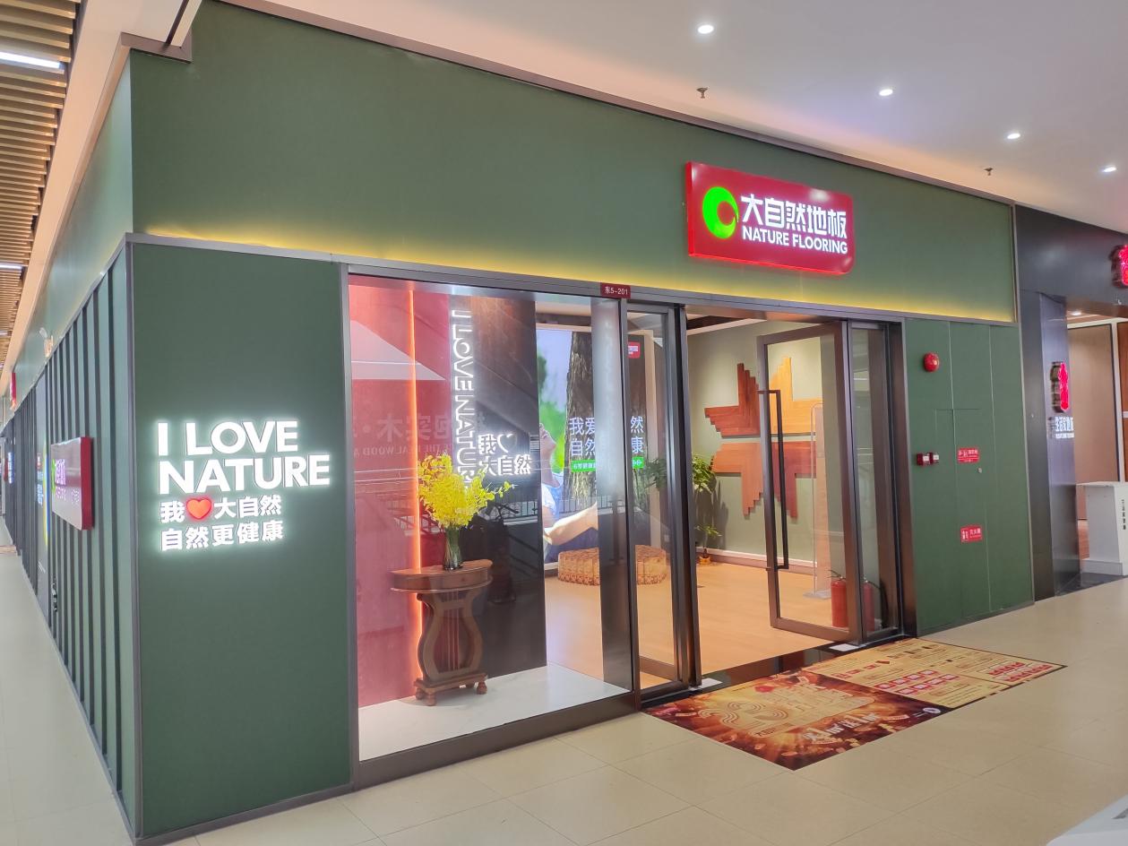 2024年大自然地板活动价,2020年大自然强化地板价位