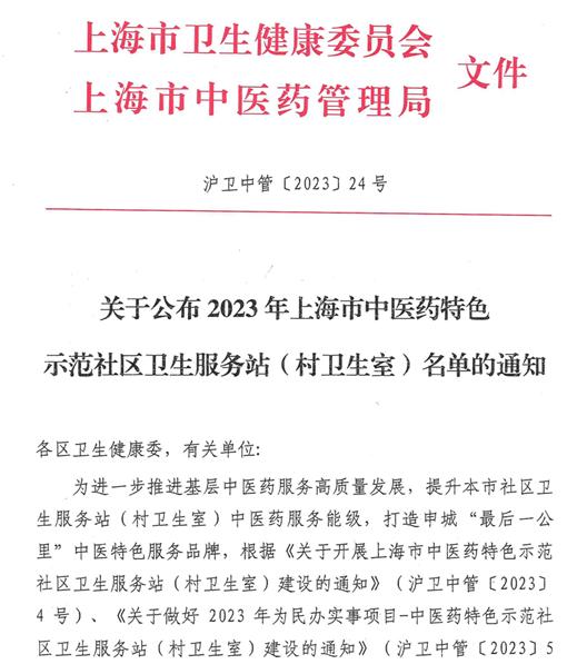 中医药特色社区卫生服务站,上海中医药特色社区卫生服务站