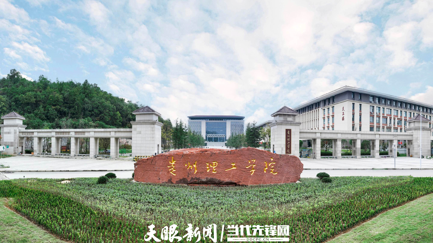 贵州日报整版︱踔厉奋发砥砺前行！贵州理工学院着力建设高水平理工大学