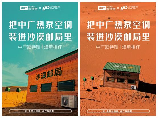 中广欧特斯,成沙漠邮局家居空调品类焕新唯一冠名品牌