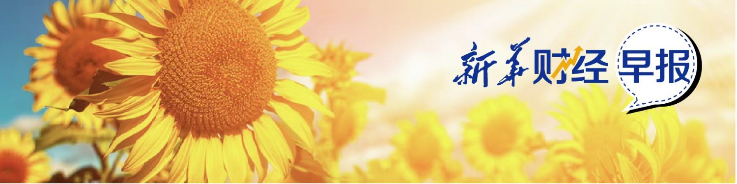 新华财经早报12月14日,新华财经早报2020年7月8日