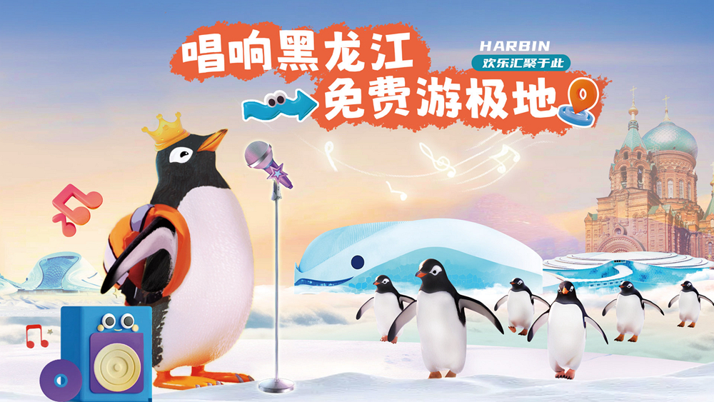 唱歌就能赢门票哈尔滨极地公园“唱响黑龙江·免费游极地”火热进行中
