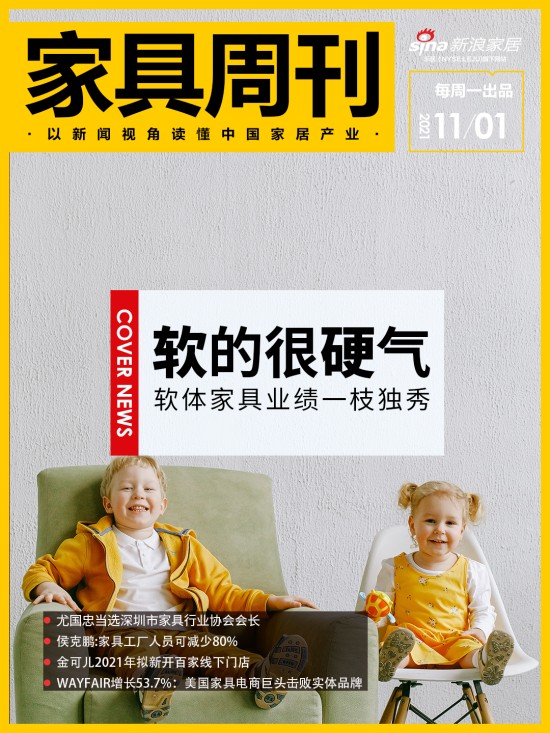 家具周刊|软体家具业绩一枝独秀；Wayfair增长53.7%；尤国忠当选深家协会