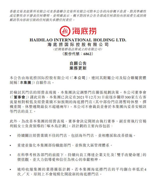 海底捞宣布关停300多家门店,海底捞将关停约300家店