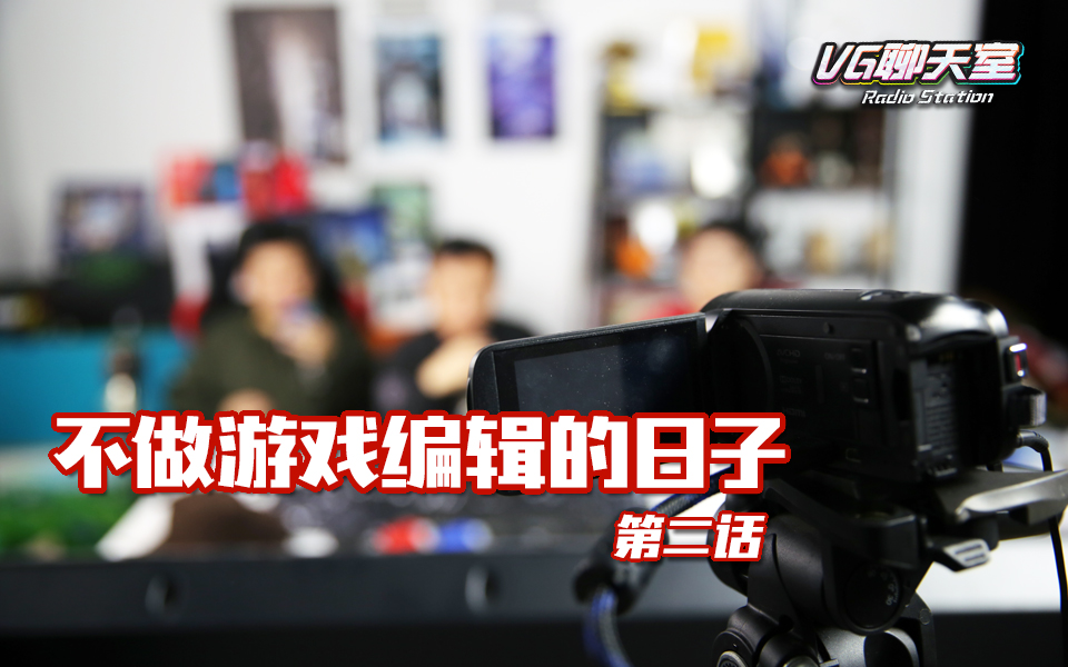 不做游戏编辑的日子第二话「VG聊天室500」