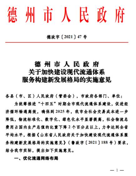 降本增效！德州出台意见，加快建设现代流通体系服务 构建新发展格局