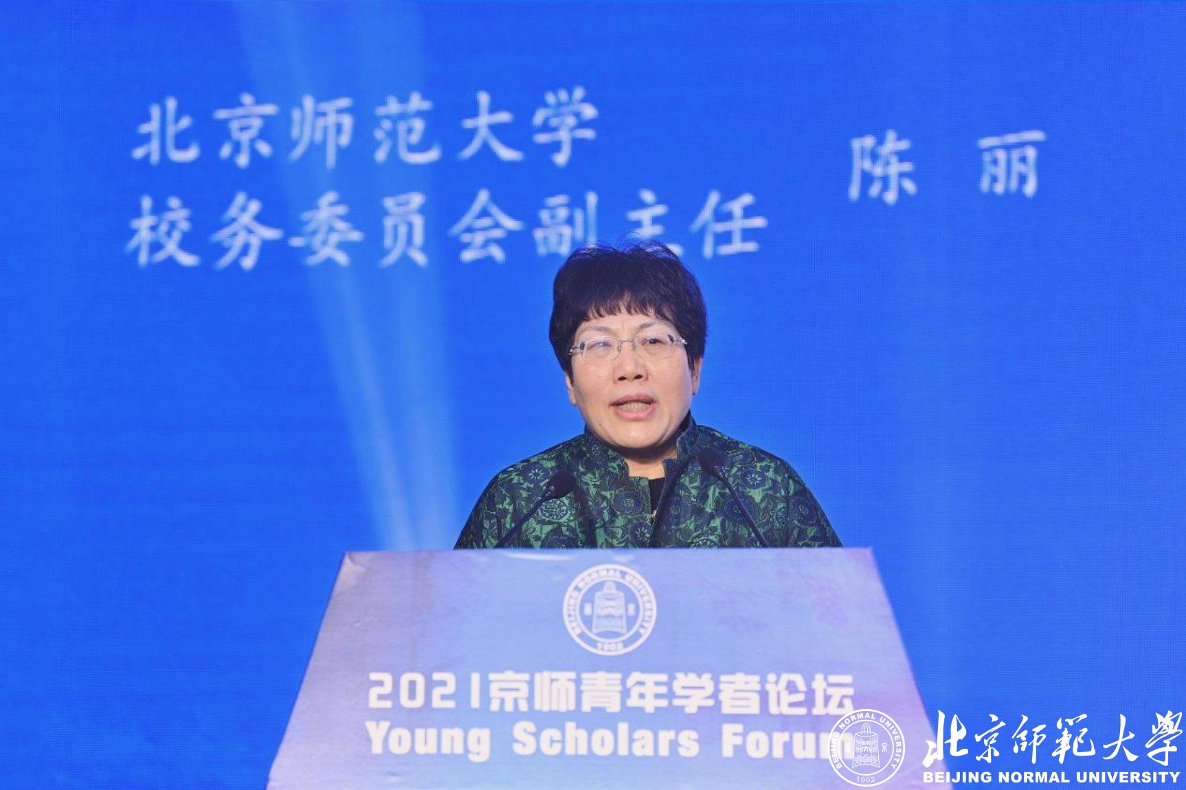 北京师范大学举办2021年京师青年学者论坛