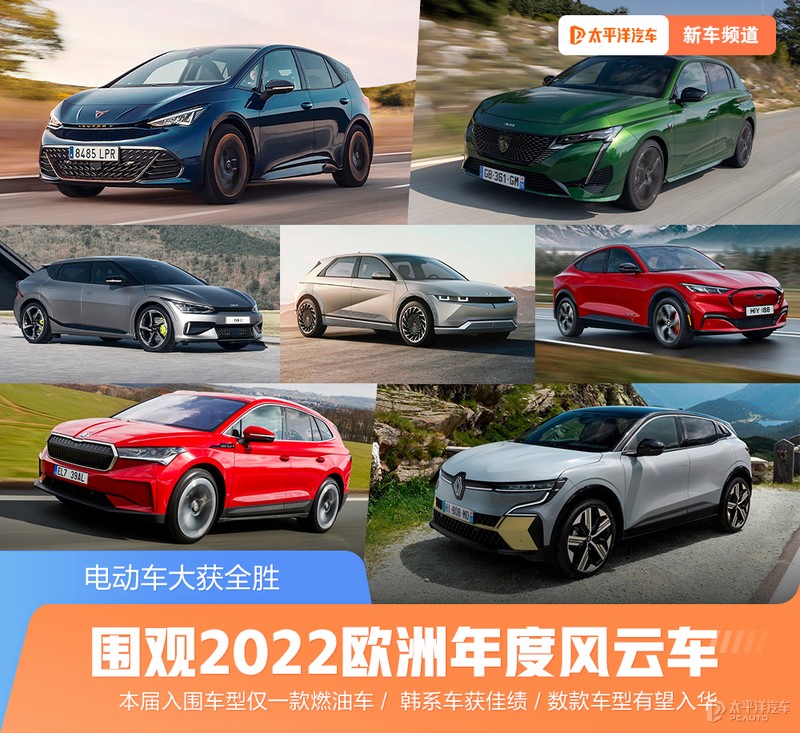 油车不行了？这次爆火的欧洲年度车评选，电车差点大获全胜