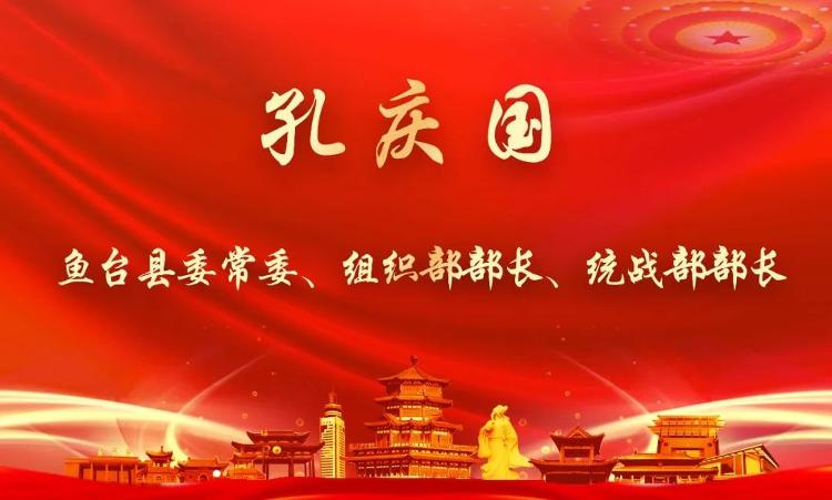 争一流争唯一,鱼台县县委组织部部长