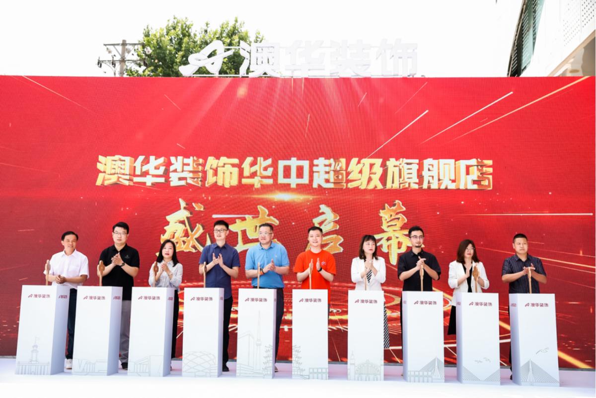 澳华装饰华中超级旗舰店,澳华装饰活动