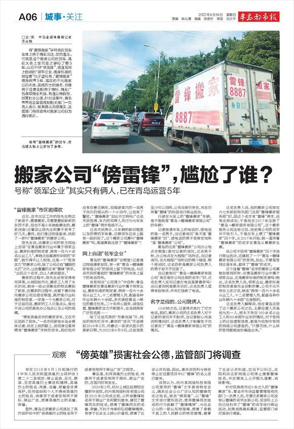 半岛调查丨搬家公司“傍雷锋”,尴尬了谁?号称“领军企业”,已在青岛运营5年