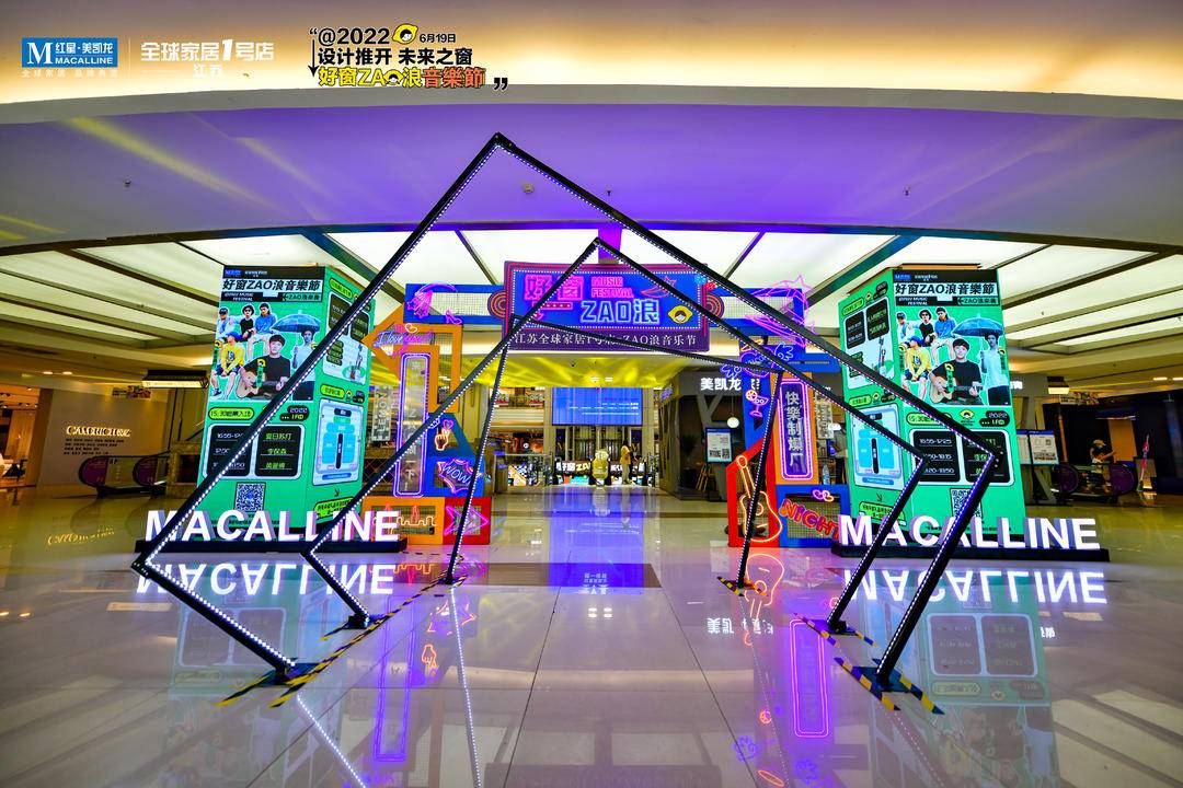 红星美凯龙江苏全球家居1号店“好窗ZAO浪音乐节”启幕
