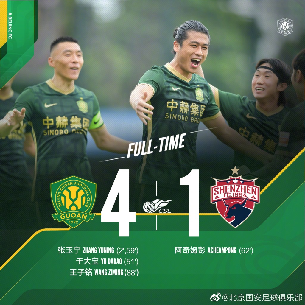 国安队4球轻取深圳队夺回赛区头名位置