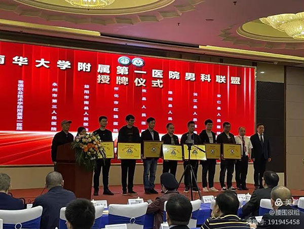 壮大中国性医学和男科学发展的坚强基石——第五届中国基层泌尿男科大会在衡阳隆重召开