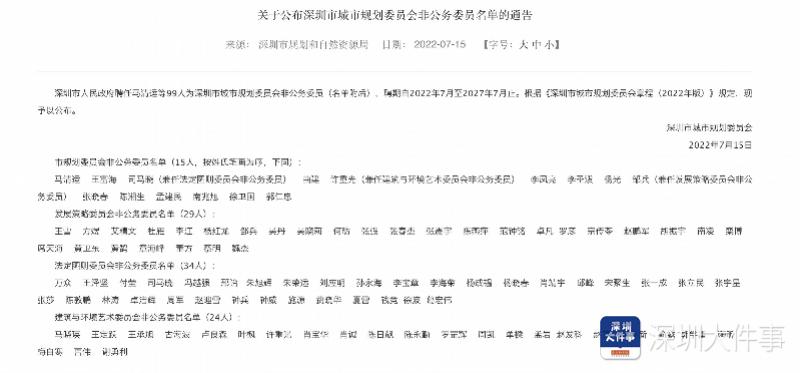 深圳市规划国土委员会,深圳市城市规划委员会委员通告