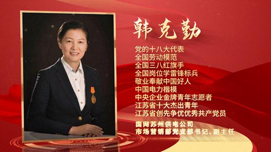 我们的新时代·*党**代表话十年㉕丨韩克勤：倾心服务，当好经济社会发展“电小二”