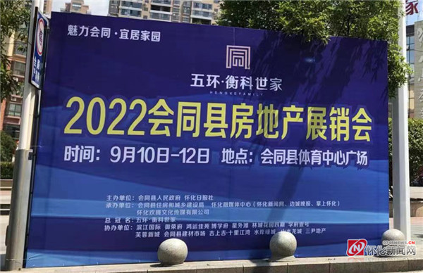 好消息！“2022会同县房地产展销会”9月10日举行多重政策红利钜惠助力业主安家置业