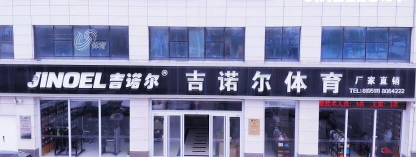第三届山东体博会优秀展商巡礼丨吉诺尔：勠力“研发智造”填补行业空白