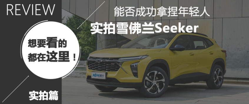 雪佛兰科迈罗seeker街拍,雪佛兰星迈罗seeker新款售价