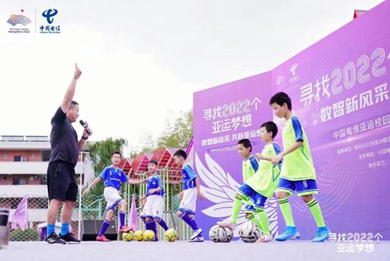 “寻找2022个亚运梦想”中国电信亚运校园足球邀请赛启动