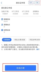 网上办理居住证小程序,网上办理居住证流程和材料