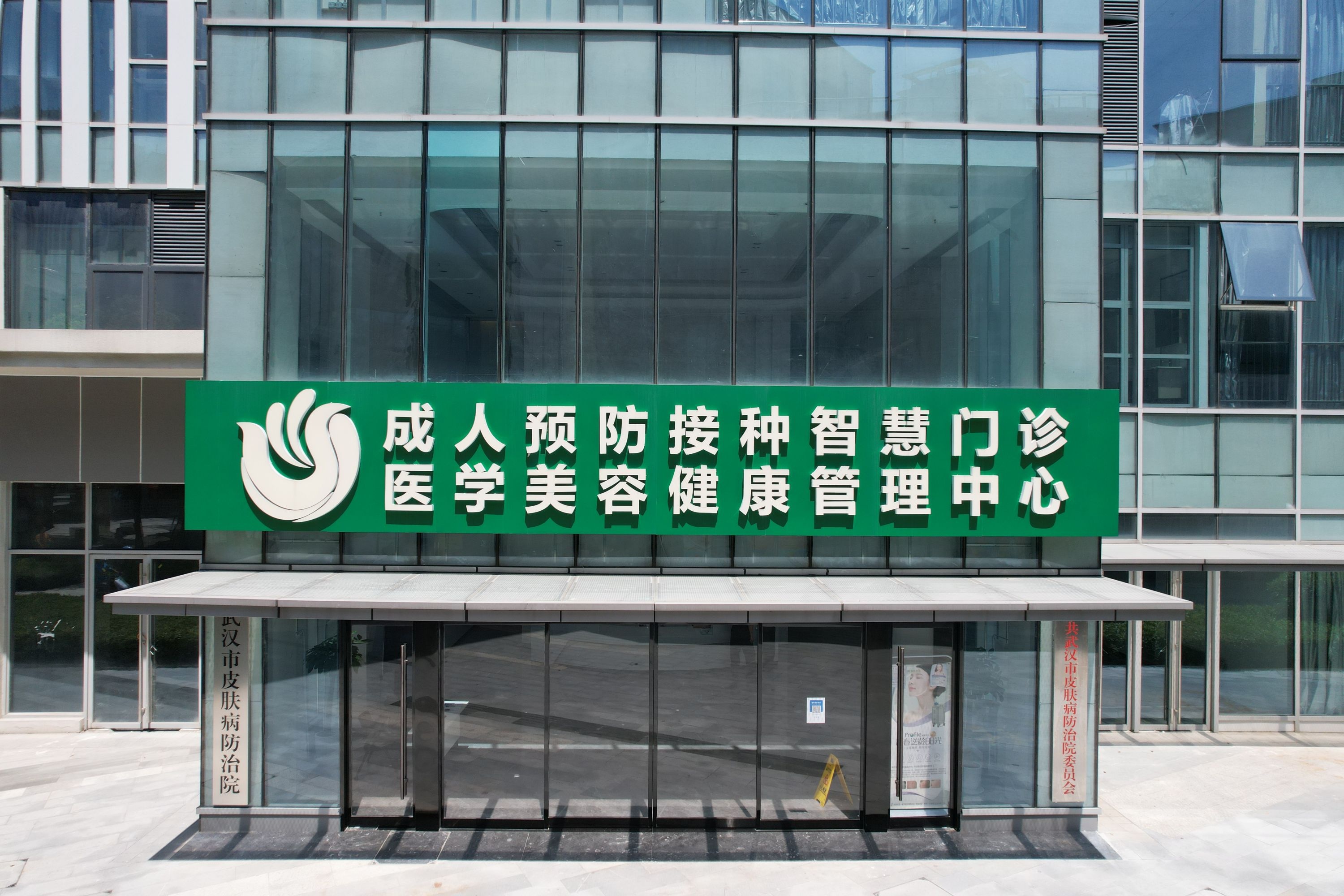 武汉市皮肤病防治研究所在哪,武汉市皮肤病防治院光谷院区