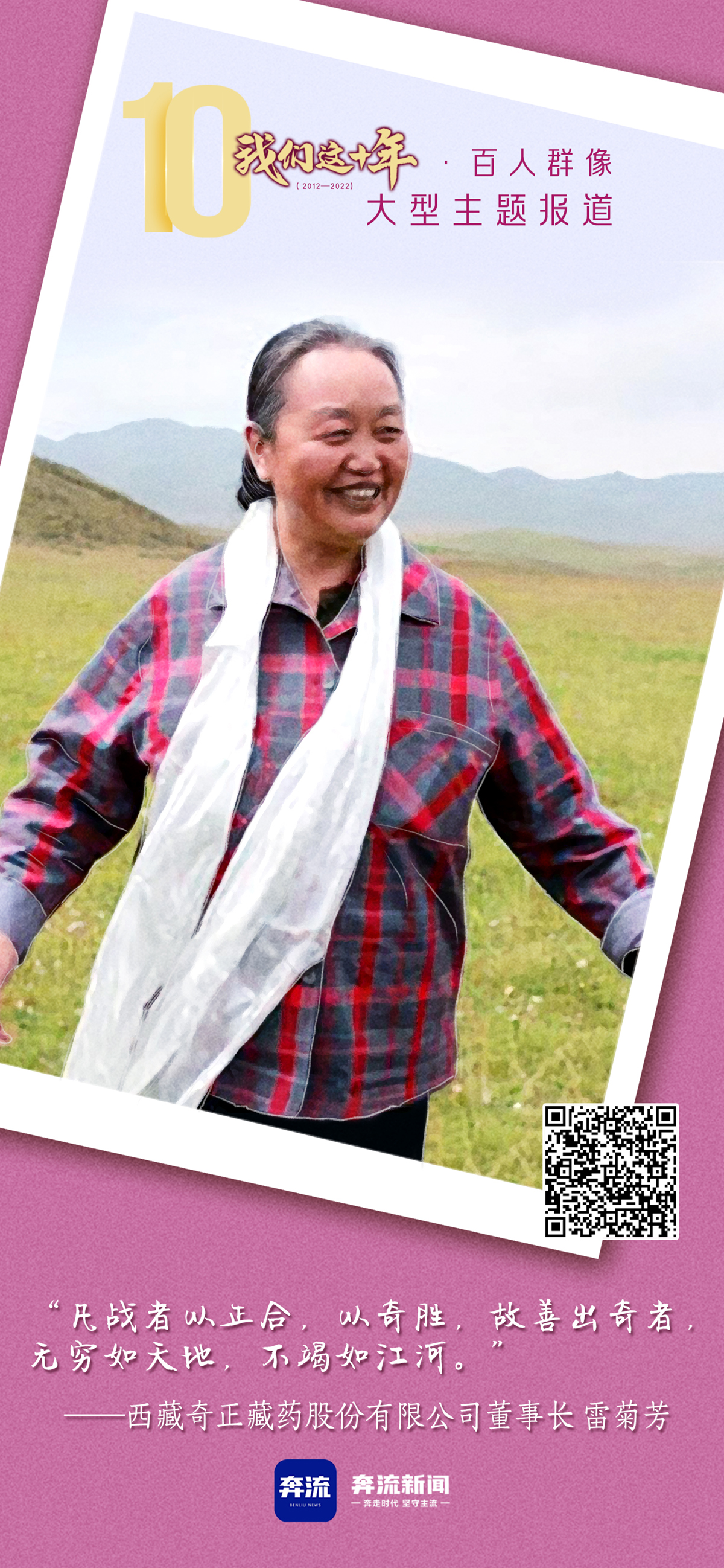 十年百人群像丨雷菊芳：民族医药“守望者”