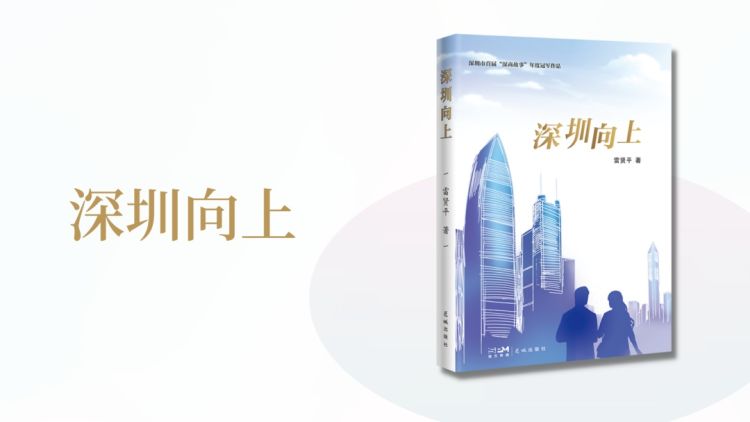 雷贤平长篇小说《深圳向上》面世！出版背后的故事跟“睦邻文学奖”有关