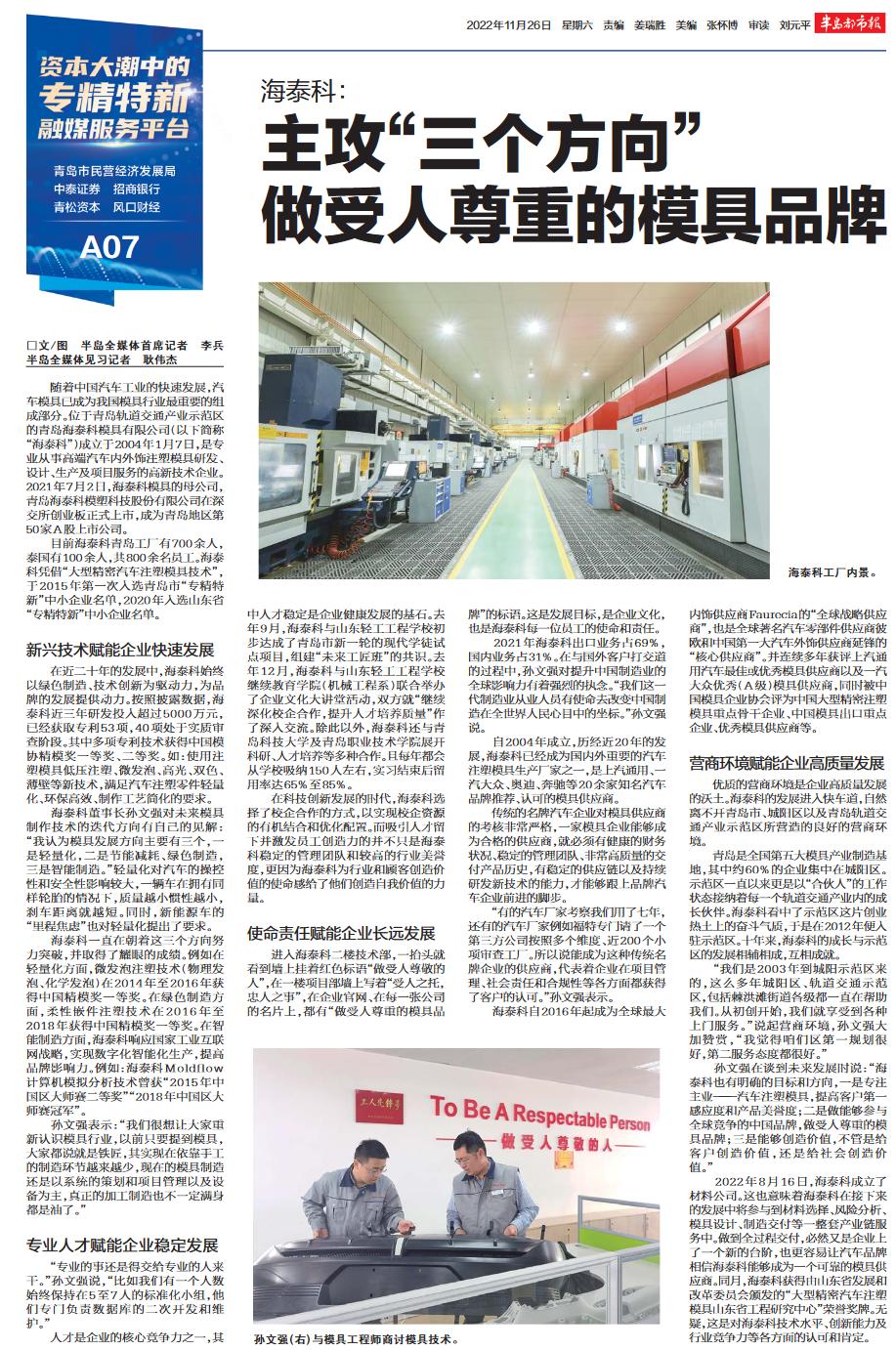 资本大潮中的专精特新|海泰科：主攻“三个方向”，做受人尊重的模具品牌