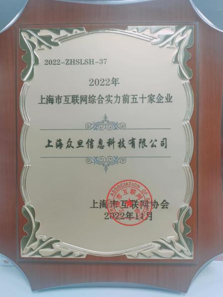 梦饷科技荣登“2022年上海市互联网综合实力前50家企业”创新高质量发展获肯定