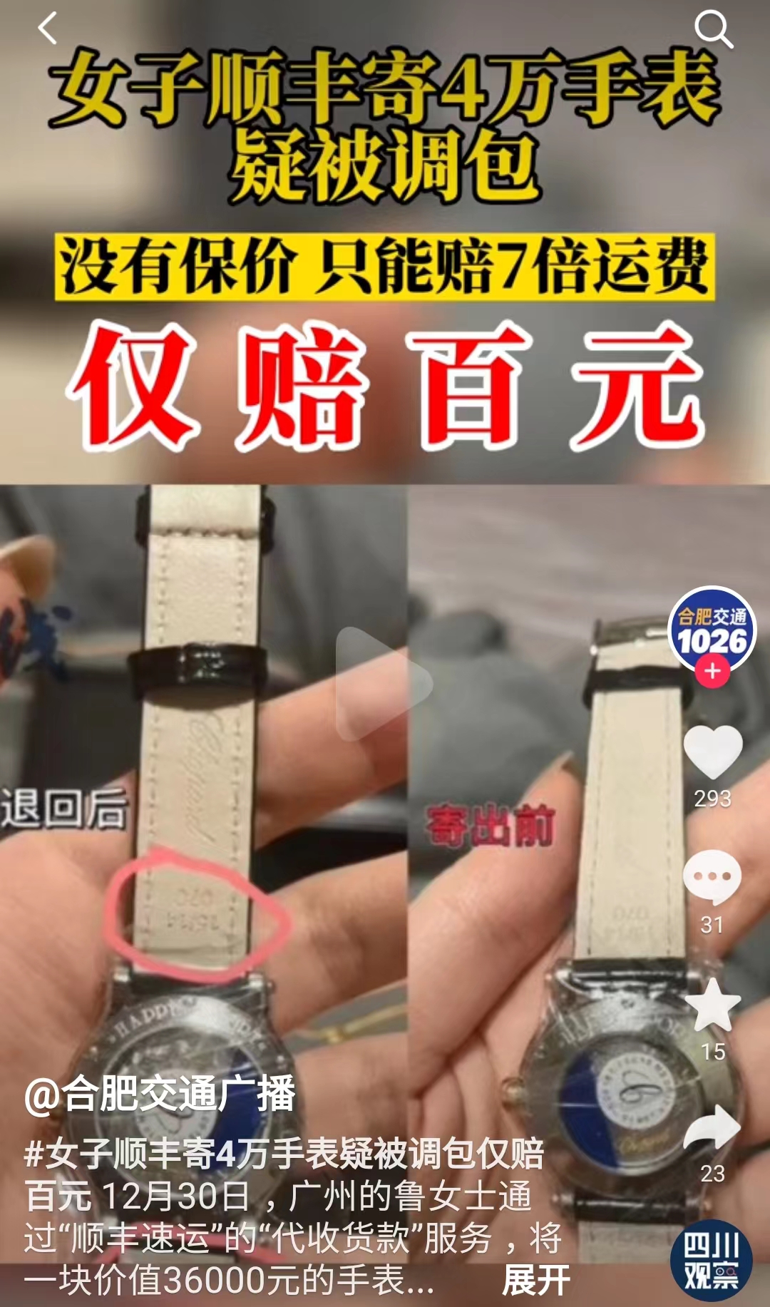 女子顺丰寄手表疑被调包,女子顺丰邮寄3.6万元手表疑被调包