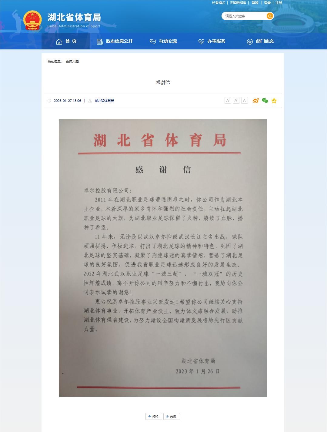 坚守武汉职业足球11载湖北省体育局致信感谢