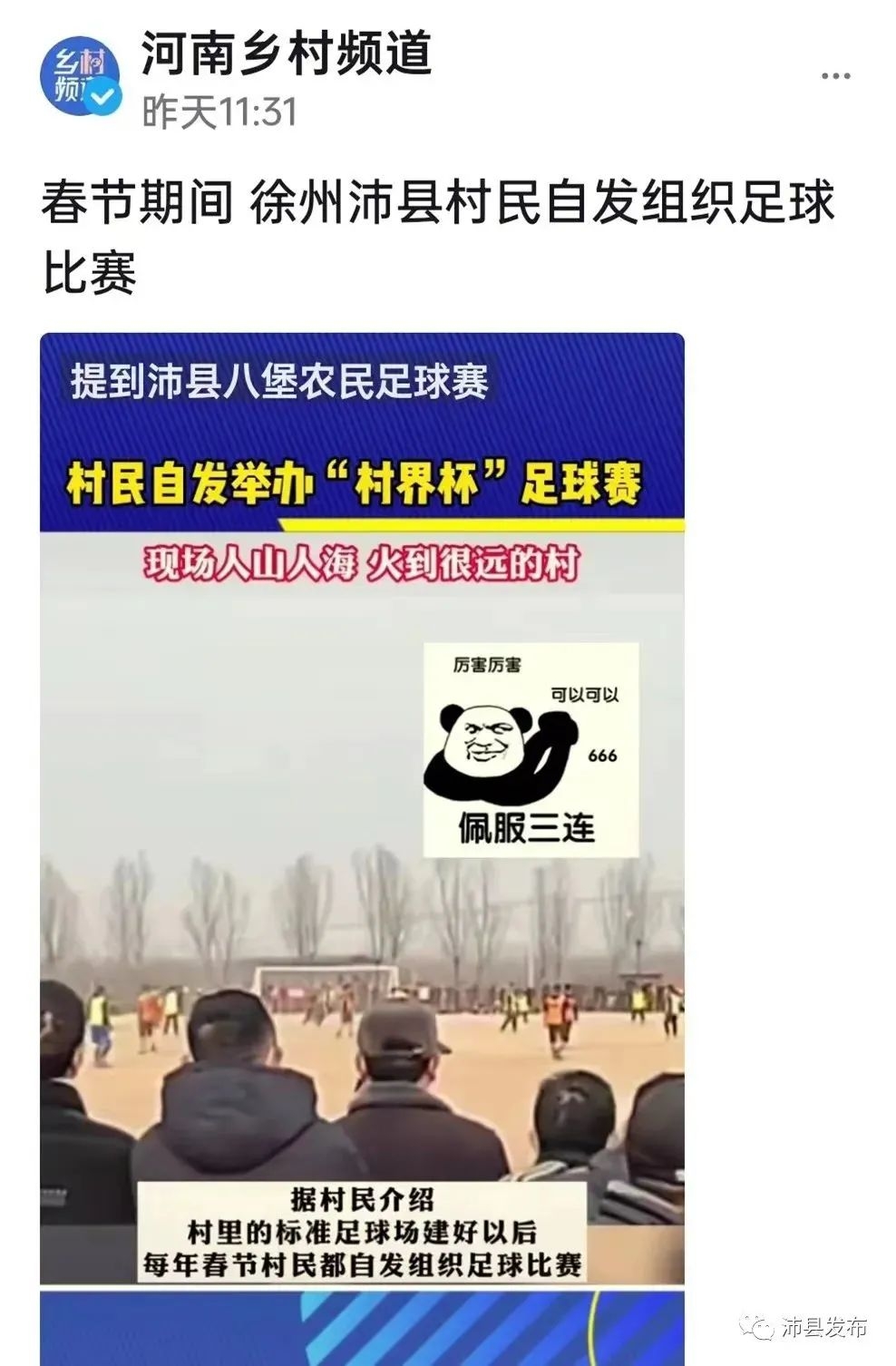 2024年村界杯沛县现场直播,沛县村界杯2024比赛时间