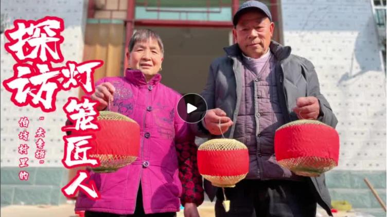 视频｜探访伯坊村里的“夫妻档”灯笼匠人