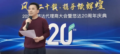 2023年悠达代理商大会暨悠达20周年庆典成功举行