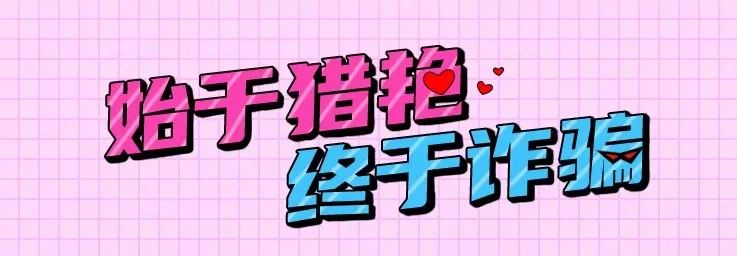 潜伏电信诈骗套路,网警如何破获电信诈骗