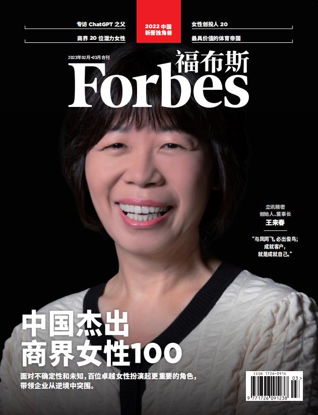 福布斯中国发布2023杰出商界女性100