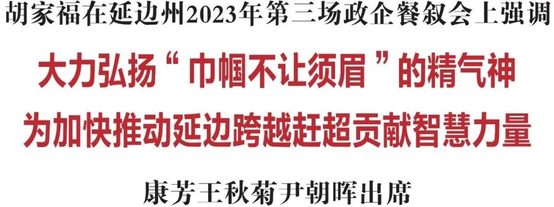 胡家福：大力弘扬“巾帼不让须眉”的精气神为加快推动延边跨越赶超贡献智慧力量