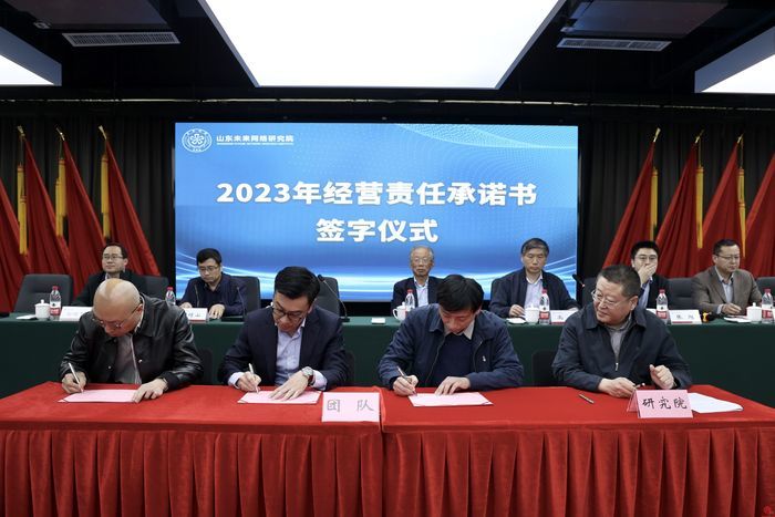 着眼成果转化加快技术攻关山东未来网络研究院召开2023年团队工作会议