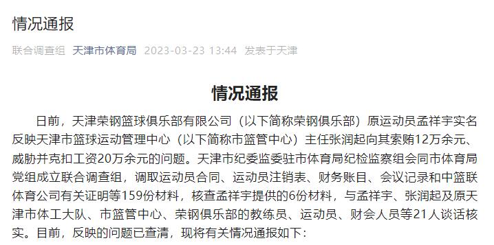 天津市体育局通报“前CBA球员实名举报天津篮协主席”:不属实
