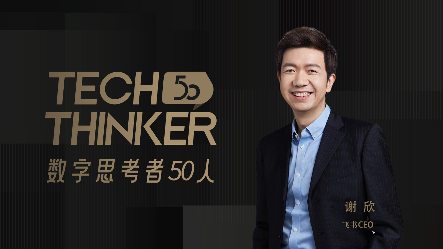 谢欣飞书春季发布会,谢欣让飞书错过了最好的机会