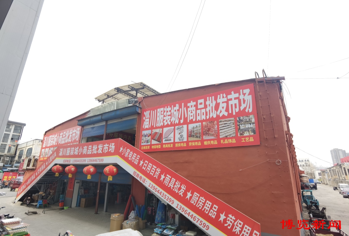 淄川服装城小商品城搬到哪里,淄川小商品城拆迁最新公告