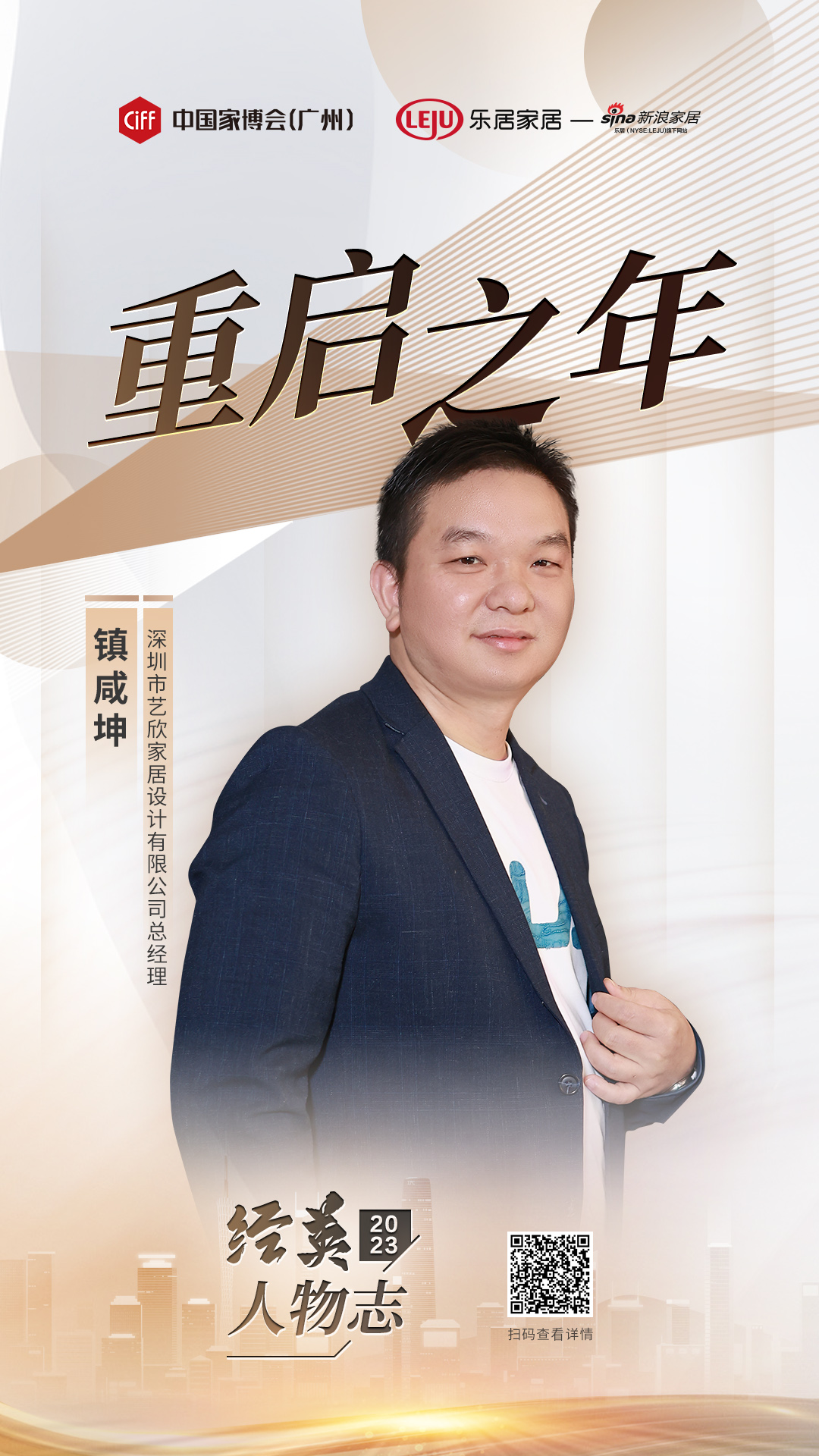 艺欣家居镇咸坤：整案时代将至，做久做精是正道|经英人物志2023