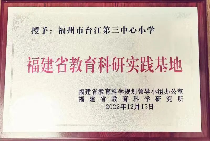 重磅！省级！台三小拿下这块牌子！