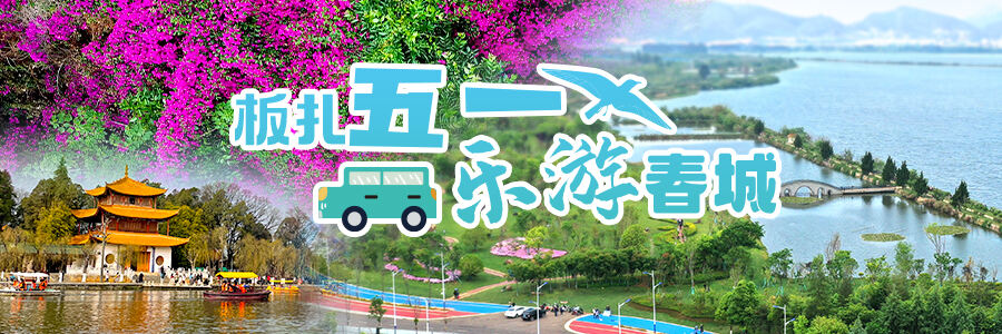 昆明五一哪里好玩的地方推荐一下,五一去哪玩便宜又实惠昆明周围