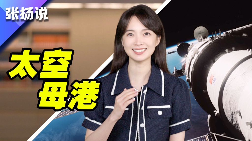 中国太空豪宅建造,中国太空造房子