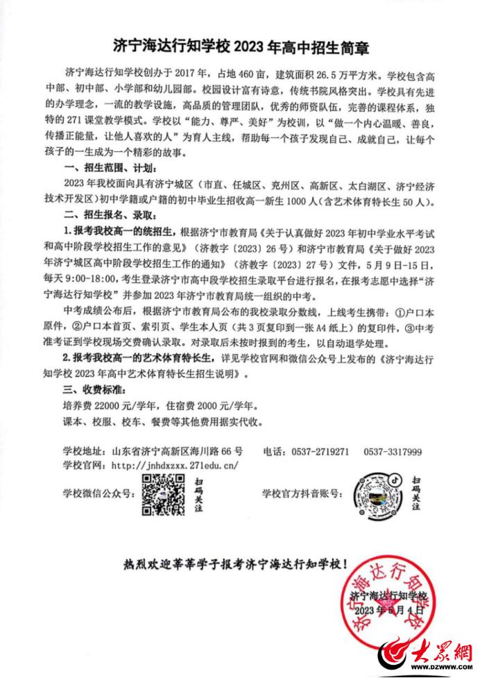 济宁海达行知学校2023招生简章,海达行知2023年分数线预测