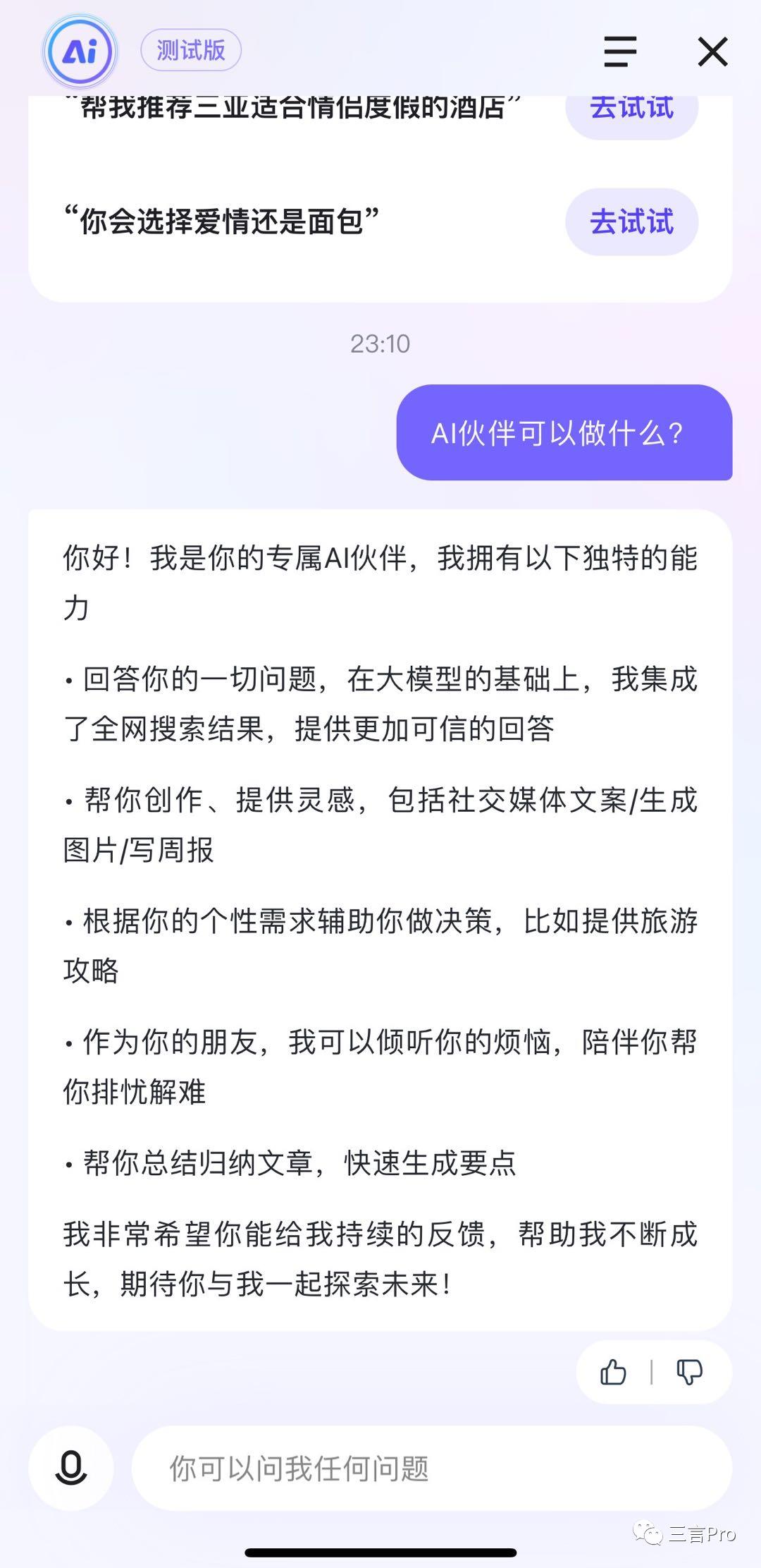 首测：百度搜索整合文心一言，新增“AI对话”